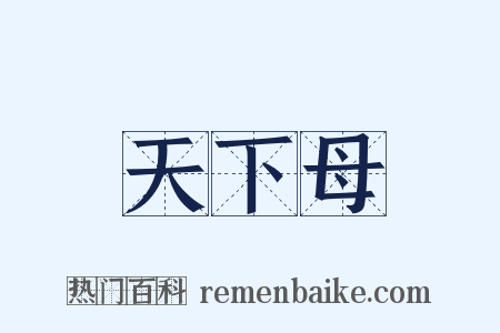 天下母是什么意思的图片